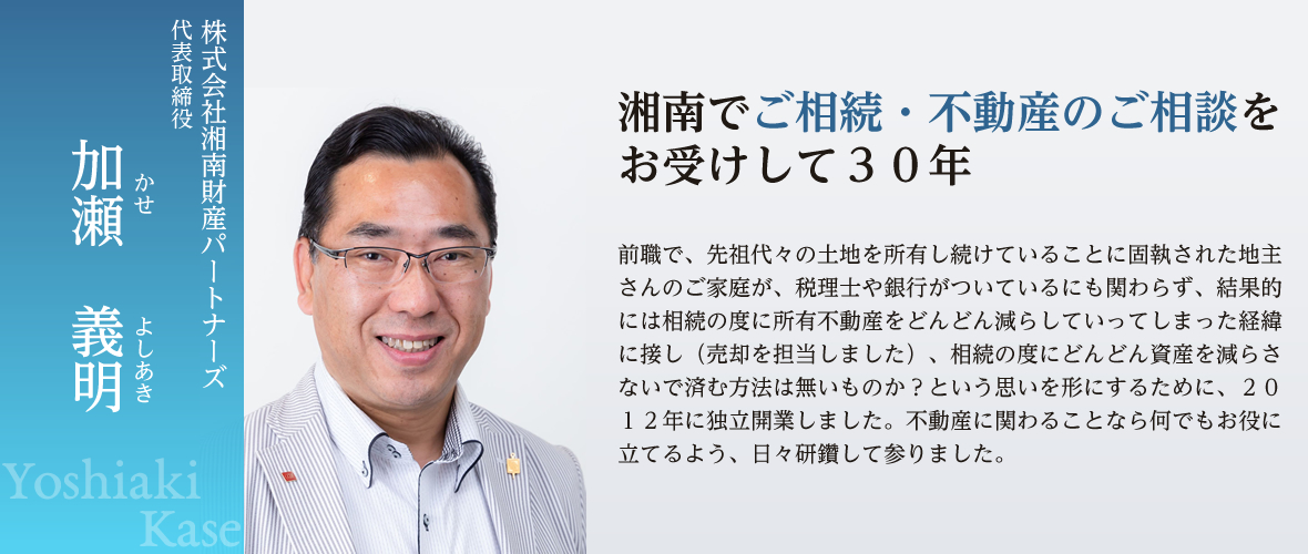 湘南でご相続・不動産のご相談をお受けして３０年