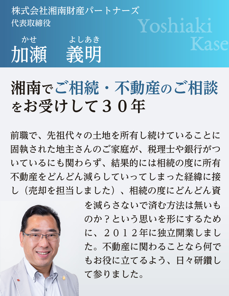 湘南でご相続・不動産のご相談をお受けして３０年