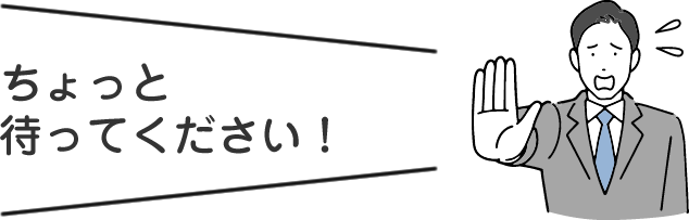 ちょっと待ってください！