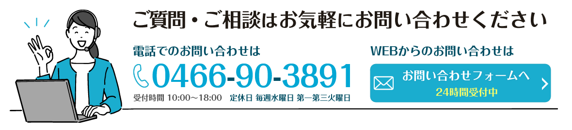 ご質問・ご相談はお気軽にお問い合わせください