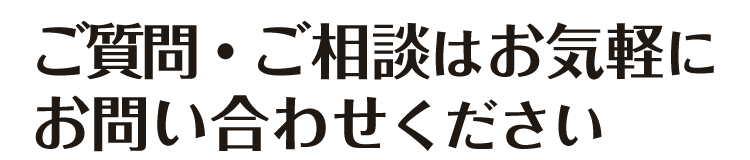 ご質問・ご相談はお気軽にお問い合わせください