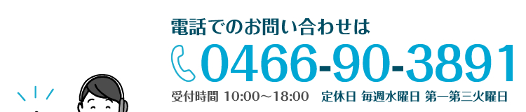 電話でのお問い合わせは0466-90-3891