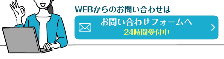 WEBからのお問い合わせはお問い合わせフォームへ